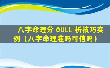 八字命理分 🐟 析技巧实例（八字命理准吗可信吗）